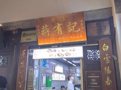 -清真蒋有记(老门东店)