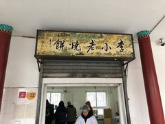 门面-李小老烧饼(常营民族家园店)