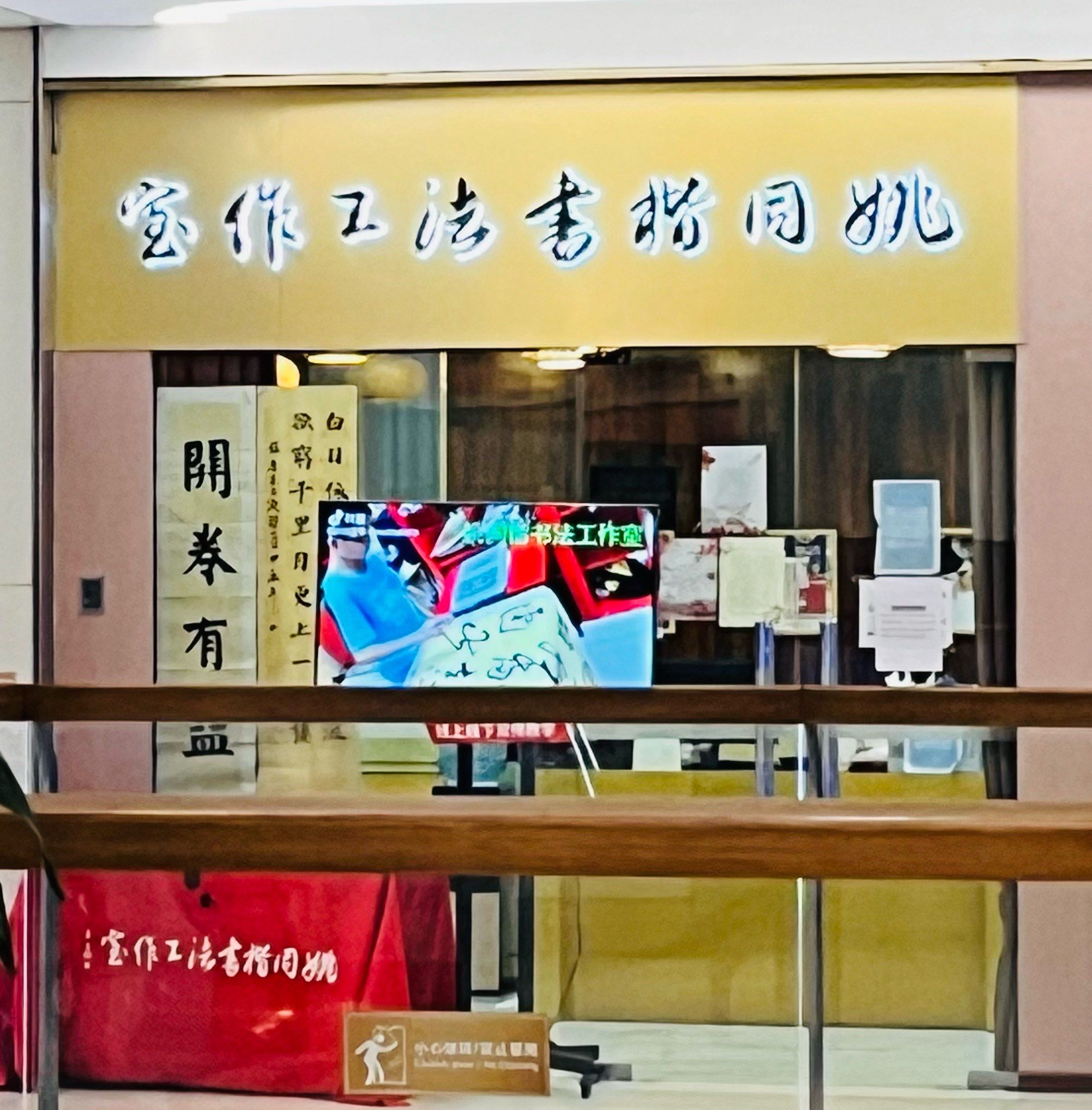 姚同楷书法工作室