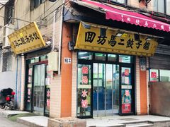 门面-回坊马二饺子馆