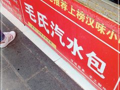 -毛氏汽水包(山海关路店)