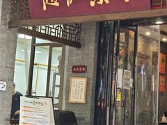 -赵记素斋·绿豆馅饼(钟楼小区店)