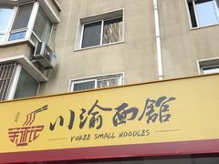 -余丞记川渝面馆(云峰店)
