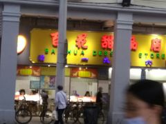 门面-百花传统甜品店(原址店)