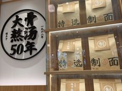-味千拉面(世纪东方店)