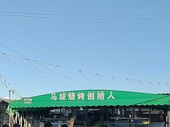 -清真·馬坡二旦烧烤(人生一串拍摄店)