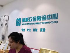 -美联众合动物医院·24h转诊中心