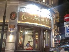 -长人馄饨铺(解放街店)