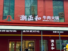 -潮正和潮汕牛肉火锅·老字号(番禺万达店)
