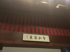 -圣和汤泉•汗蒸温泉自助