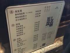 菜单-品腐记·豆腐王朝(老门东总店)