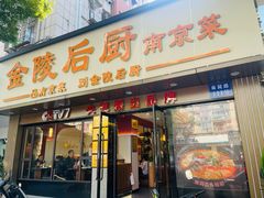 -金陵后厨·南京菜(新街口秣陵路店)
