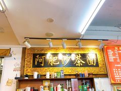 -亚肥沙茶面(黄厝店)