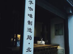 门面-Metal hands·铁手咖啡