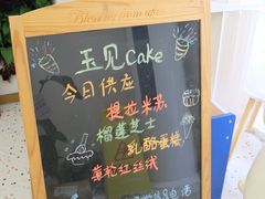 -玉见cake低糖蛋糕甜品台定制(河西店)