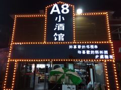 门面-A8小馆·海鲜烧烤(樱珠苑小区店)