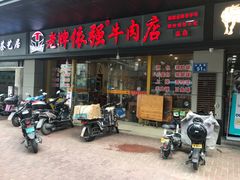 门面-老牌依强牛肉店(达道总店)