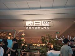 -新白鹿餐厅(城西银泰城店)