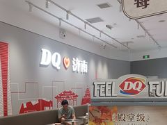 -DQ·蛋糕·冰淇淋(领秀城店)