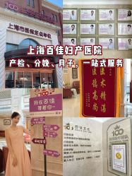 -上海百佳妇产医院