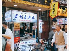 门面-老刘家泡馍·陕西老字号(钟楼广济街店)