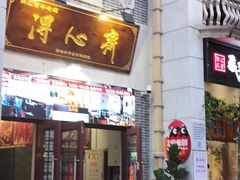 -得心斋(国瑞升平里店)