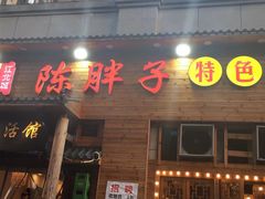 -陈胖子特色菜.鲜货现炒(融景城店)
