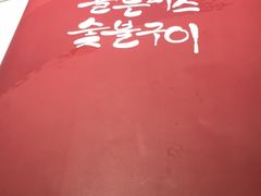-老板娘的烤肉店(港湾广场店)
