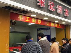 门面-宋记饼家(石门二路店)