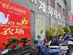 -难得怪味·客家山宴(沙县店)