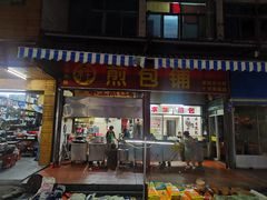 门面-求生煎包(武夷小区店)