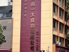 -一大糕点(纬六路店)