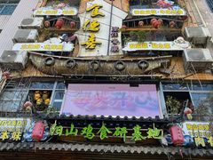 -食德喜·阳山鸡王食研基地