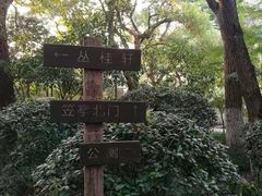 -墅园