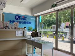 -宠颐生中康贝怡动物医院