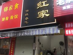 门面-小红家传统小吃(青新商住楼店)