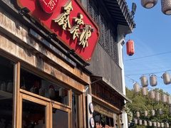 -鑫震源·苏式大虾生煎(山塘街店)