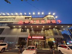 -都来福海鲜大酒店(大东店)