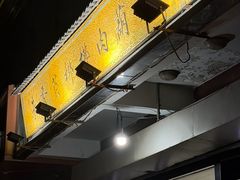 -朱秀英梆梆肉葫芦头(琉璃街店)