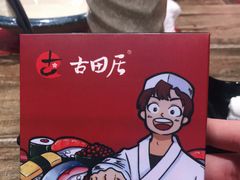 -古田居·特色寿司料理(骏欣中心店)