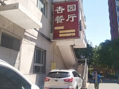 -首都师范大学-本部食堂