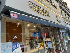 门面-茶百道(玉林店)
