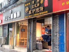 门面-三兄弟高炉烧饼