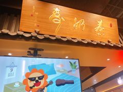 门面-寿奶茶·鲜奶与茶(合生汇购物中心店)