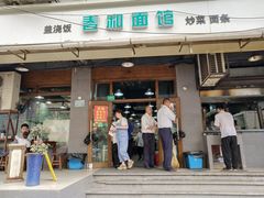 门面-春和面馆(常德路店)