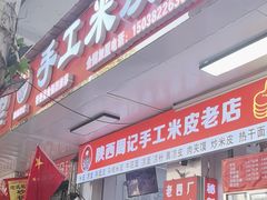 -陕西周记·手工米皮老店(工人路店)