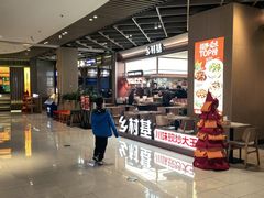 -乡村基·川味现炒大王(熙悦天街店)