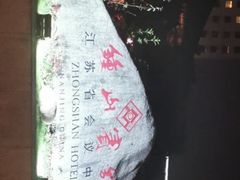 -南京钟山宾馆(江苏省会议中心)