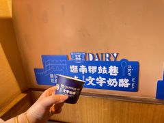 -文宇奶酪店(南锣鼓巷店)