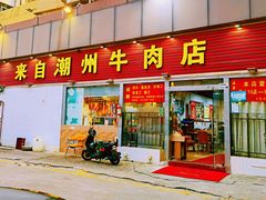 门面-来自潮州牛肉店(华强北店)